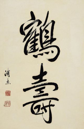 溥杰 行书“鹤寿”