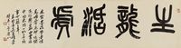 吴昌硕 篆书“生龙活虎”