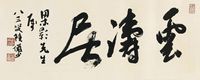 陆俨少 行书“云涛居”