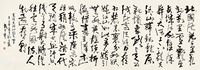 武中奇 行草《沁园春雪》
