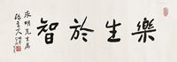 陈立夫 行书“乐生于智”