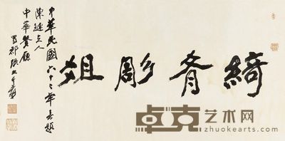 张大千 行书“绮肴雕俎” 60×125cm
