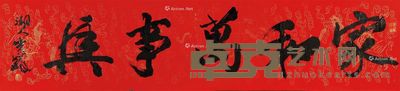 李铎 行书“家和万事兴” 52×232cm