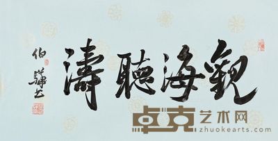 白伯骅 书法 观海听涛 34×68cm