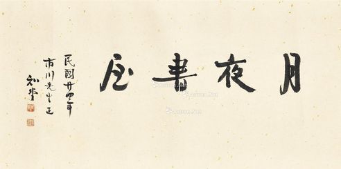 周作人 1935年作 书法《月夜书屋》 镜框 水墨纸本