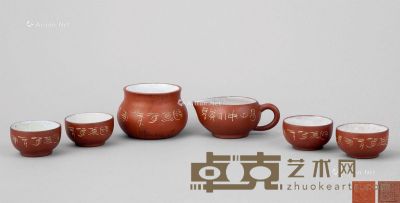 民国(1912-1949) 铁画轩 紫砂茶具 （一套） 尺寸不一?