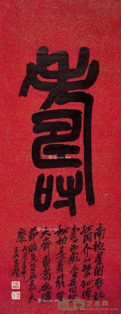 吴昌硕 篆书“寿” 102×39.5cm
