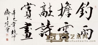 范曾 行书四言句 69.5×135cm