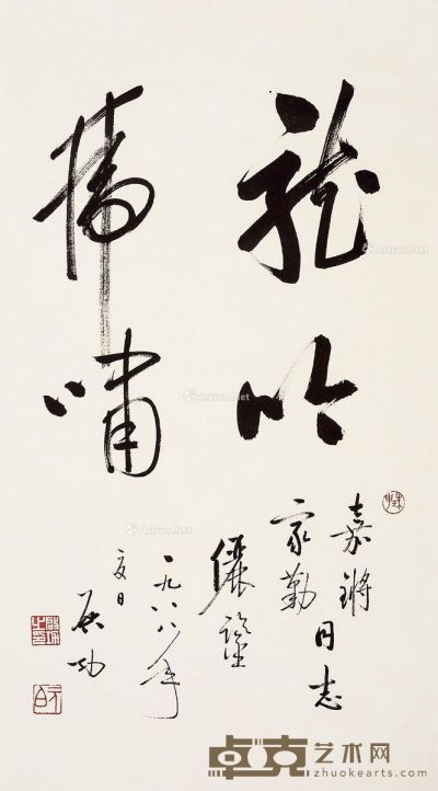 启功 行书“龙吟虎啸” 69.5×40cm