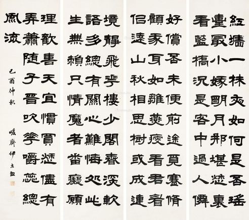 伊立勋 隶书