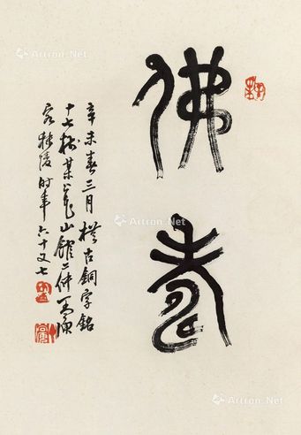 丁二仲 篆书“佛寿”