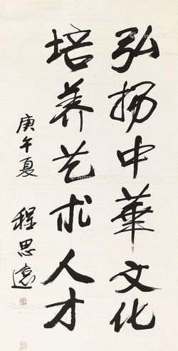 程思远 行书
