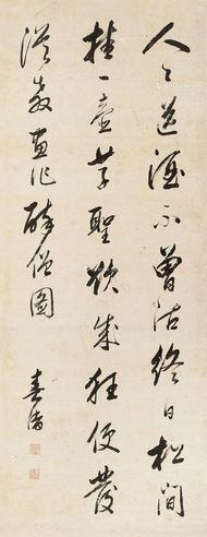 何琪 行书七言诗