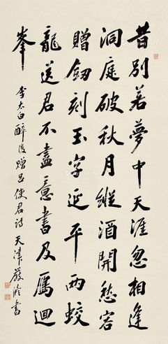严修 行书李太白诗