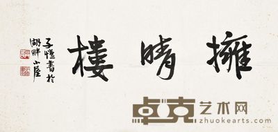 丰子恺 行书室名额 镜心 纸本 33×69cm