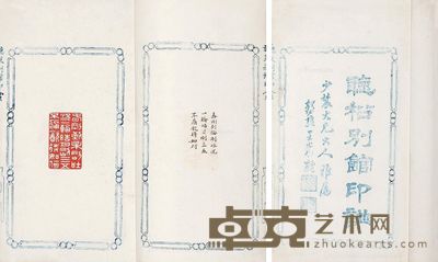 听松别馆印谱 --