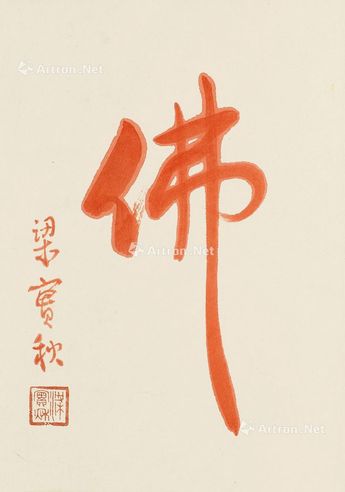 梁实秋 朱砂“佛”