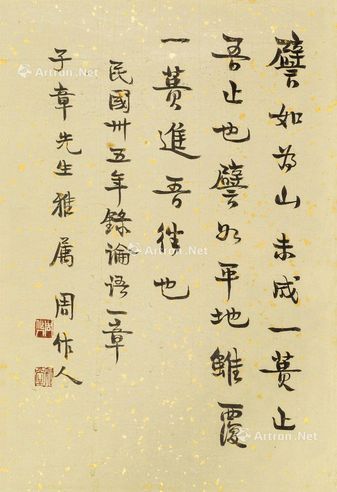 周作人 节录论语一章