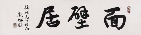 刘征 2005年作 行书“面壁居” 镜心 纸本