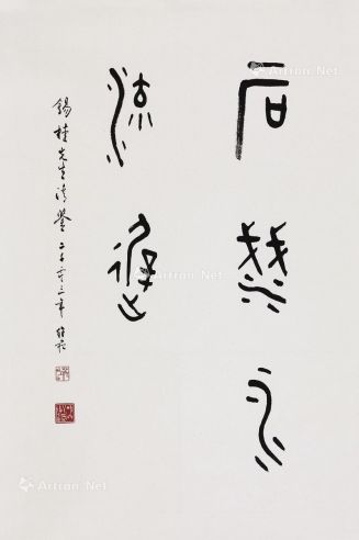 蒋维菘 2003年作 篆书“石浅水流迟” 镜心 纸本