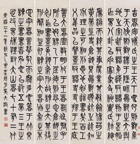 吴大溦 1895年作 篆书 四屏立轴 纸本