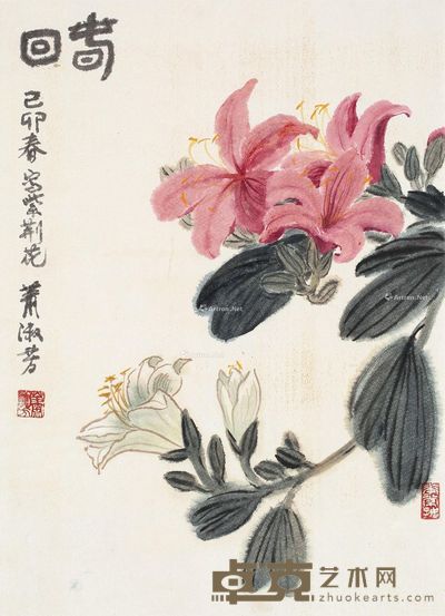 萧淑芳 春回 46×33cm