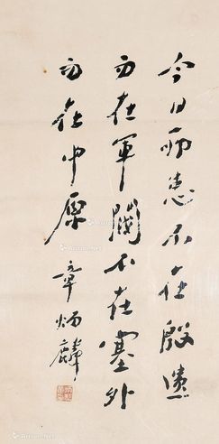 章太炎 书法