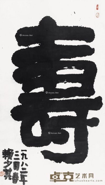 赖少其 篆书 寿 117×68cm