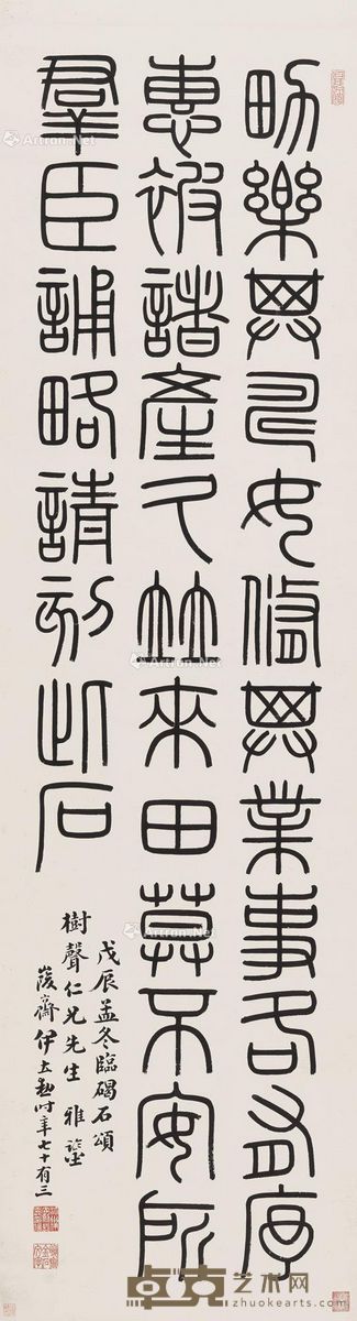 伊立勋 篆书条幅 144×39.5cm