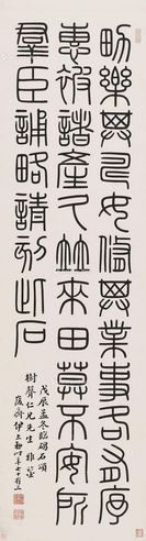伊立勋 篆书条幅