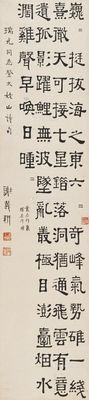 谢义耕 书法条幅