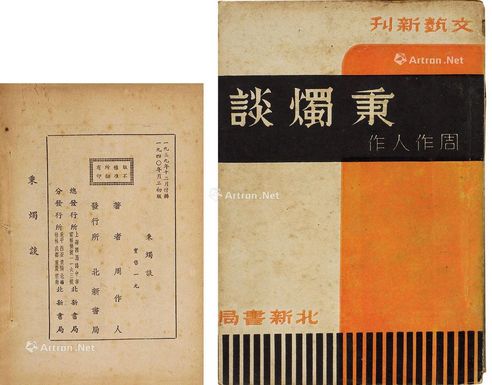 周作人 秉烛谈 纸本