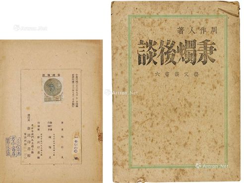周作人 秉烛后谈 纸本