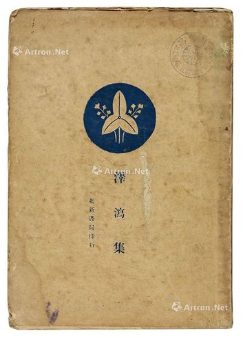 周作人 泽泻集 纸本