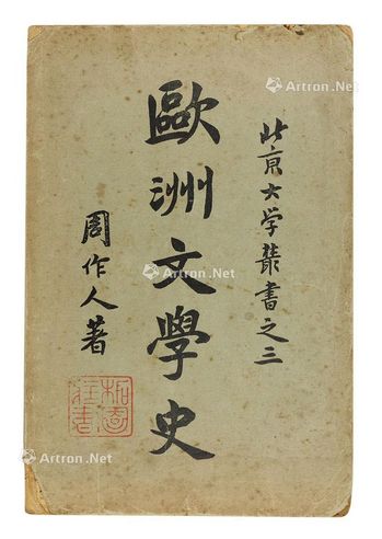周作人 欧洲文学史 纸本