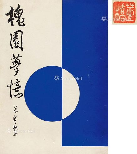 梁实秋 《槐园梦忆》（董桥旧藏）等二种 纸本