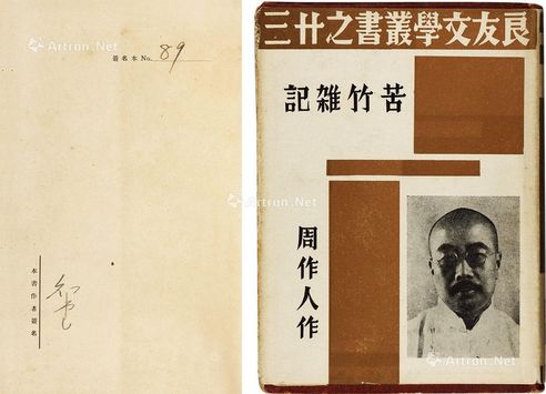 周作人 苦竹杂记 （签名本） 纸本