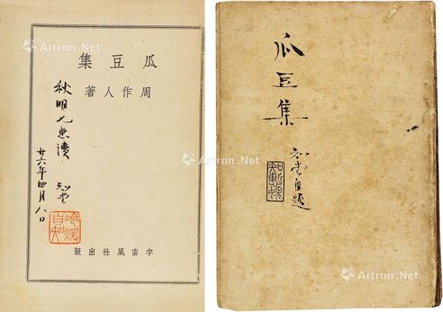 周作人 瓜豆集?（签名本） 纸本