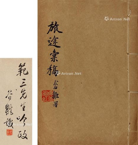 张谷雏 旅途汇稿?（签名本） 纸本
