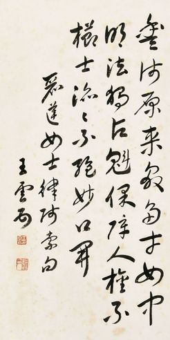 王云五 行草 七言诗 纸本