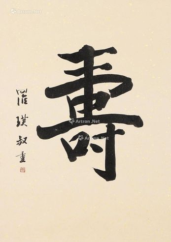 罗叔重 行书 “寿”字