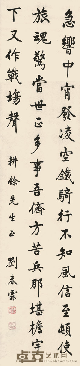 刘春霖 书法 135×30cm 约3.6平尺