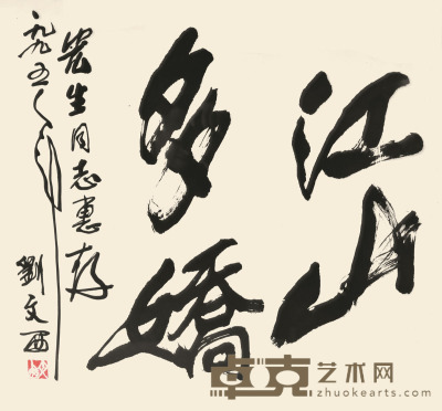 刘文西 书法 68×68cm 约4.2平尺