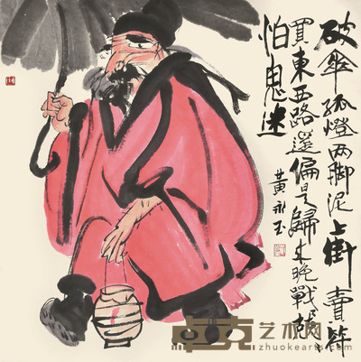 黄永玉 钟馗卖符 67×69cm 约4.2平尺