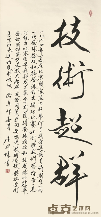 庄则栋 书法 136×65cm 约8.0平尺