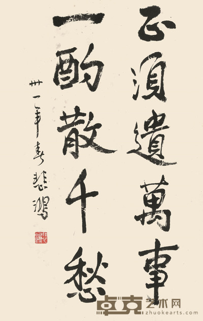 徐悲鸿 书法 50×33cm 约1.5平尺