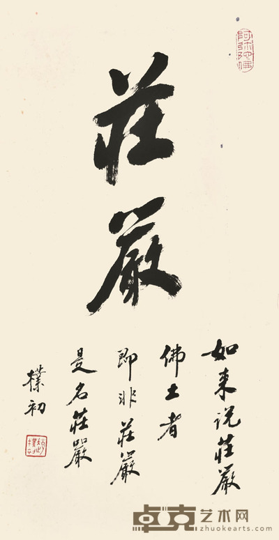 赵朴初 书法 68×35cm 约2.1平尺