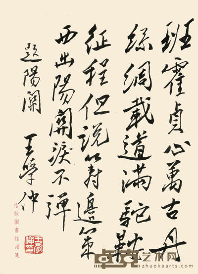 王学仲 书法 28×21cm 约0.5平尺
