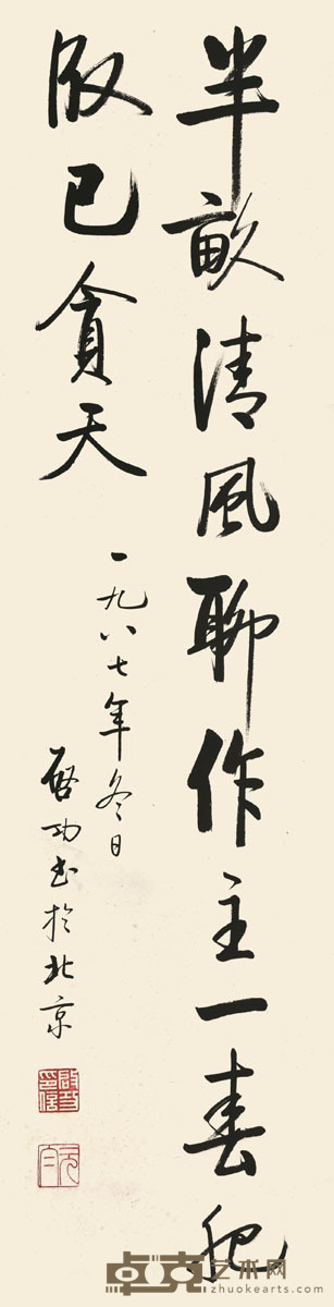 启功 书法 127×33cm 约3.8平尺