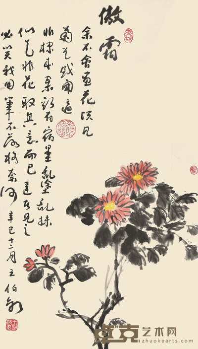 王伯敏 傲霜 81×45cm 约3.3平尺
